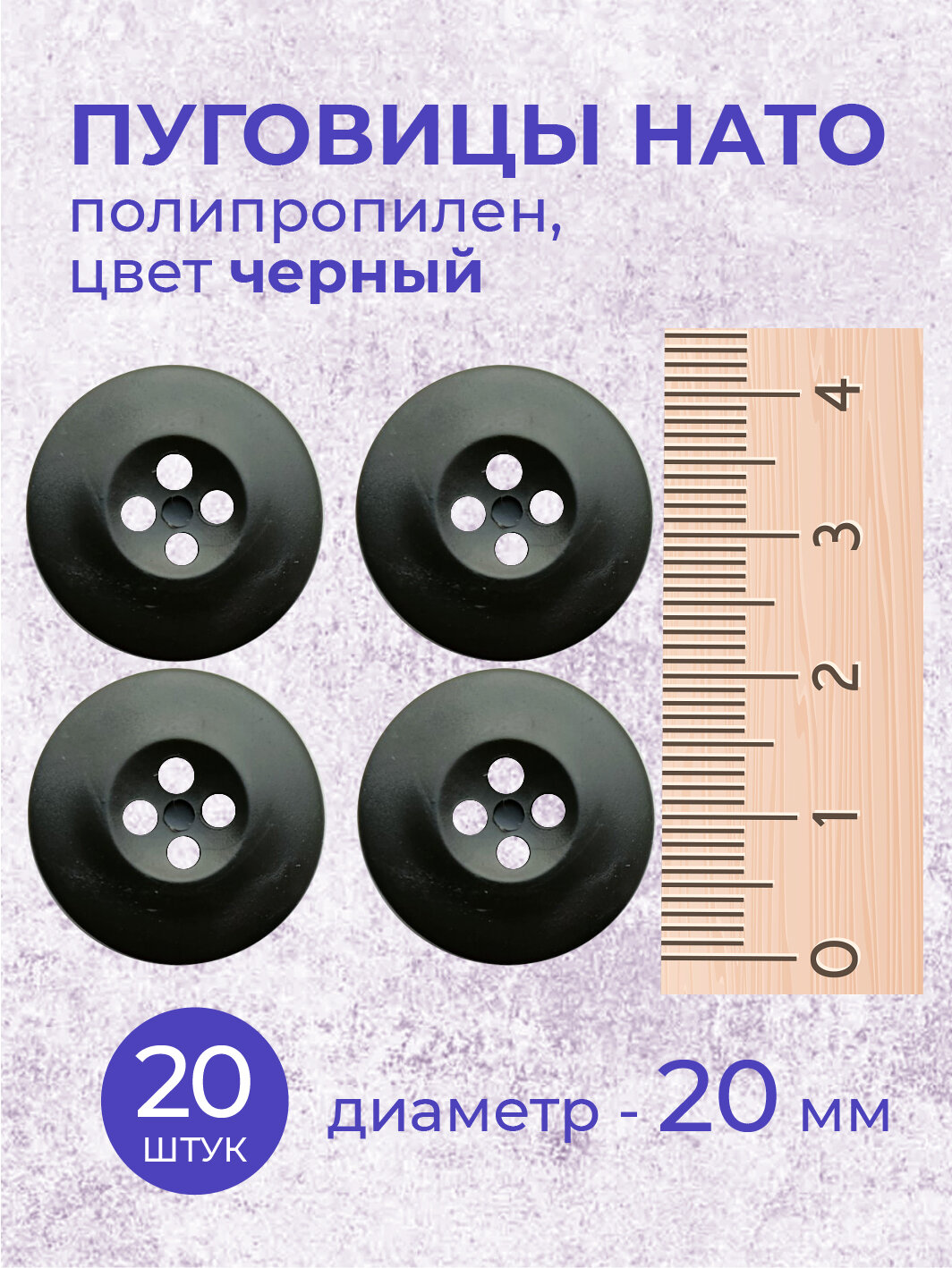 Пуговицы НАТО черные 4 прокола d 20мм 20 штук пластмассовые
