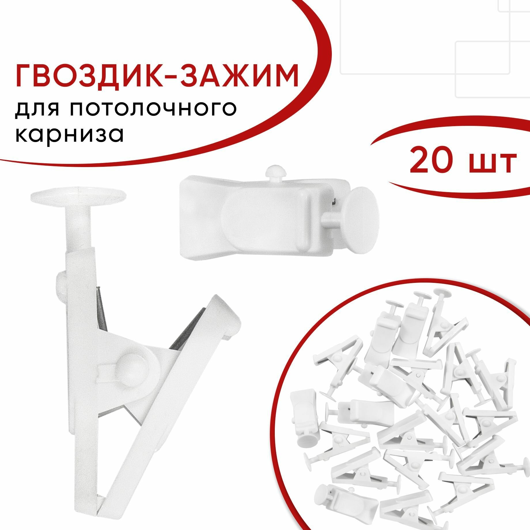 Зажим для штор Белый пластмассовый 20 шт