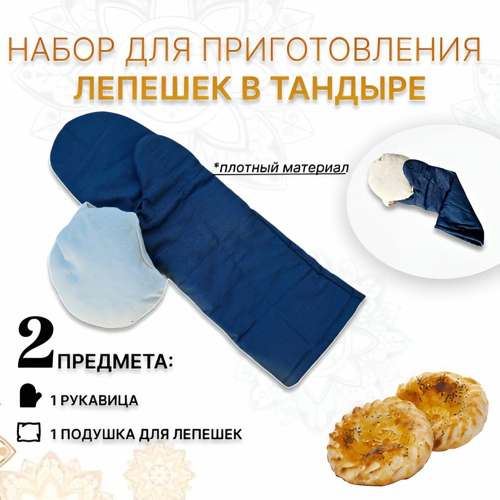 Набор для лепешек в тандыре  рукавица кухонная с подушкой  2 предмета
