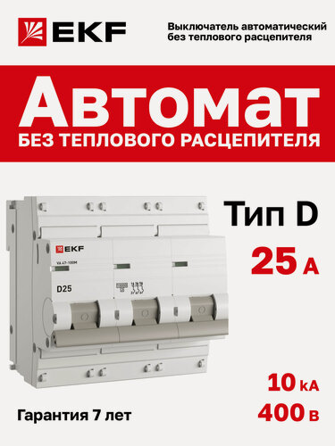 Изображение товара Автоматический выключатель EKF PROxima 3P 25А (D) 10kA ВА 47-100M без теплового расцепителя