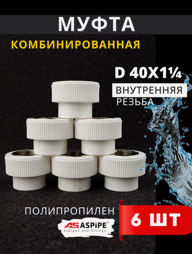 Изображение товара Муфта полипропиленовая 40х1 1/4 внутренняя резьба, комбинированная PPRC (ASPiPE) 6шт.