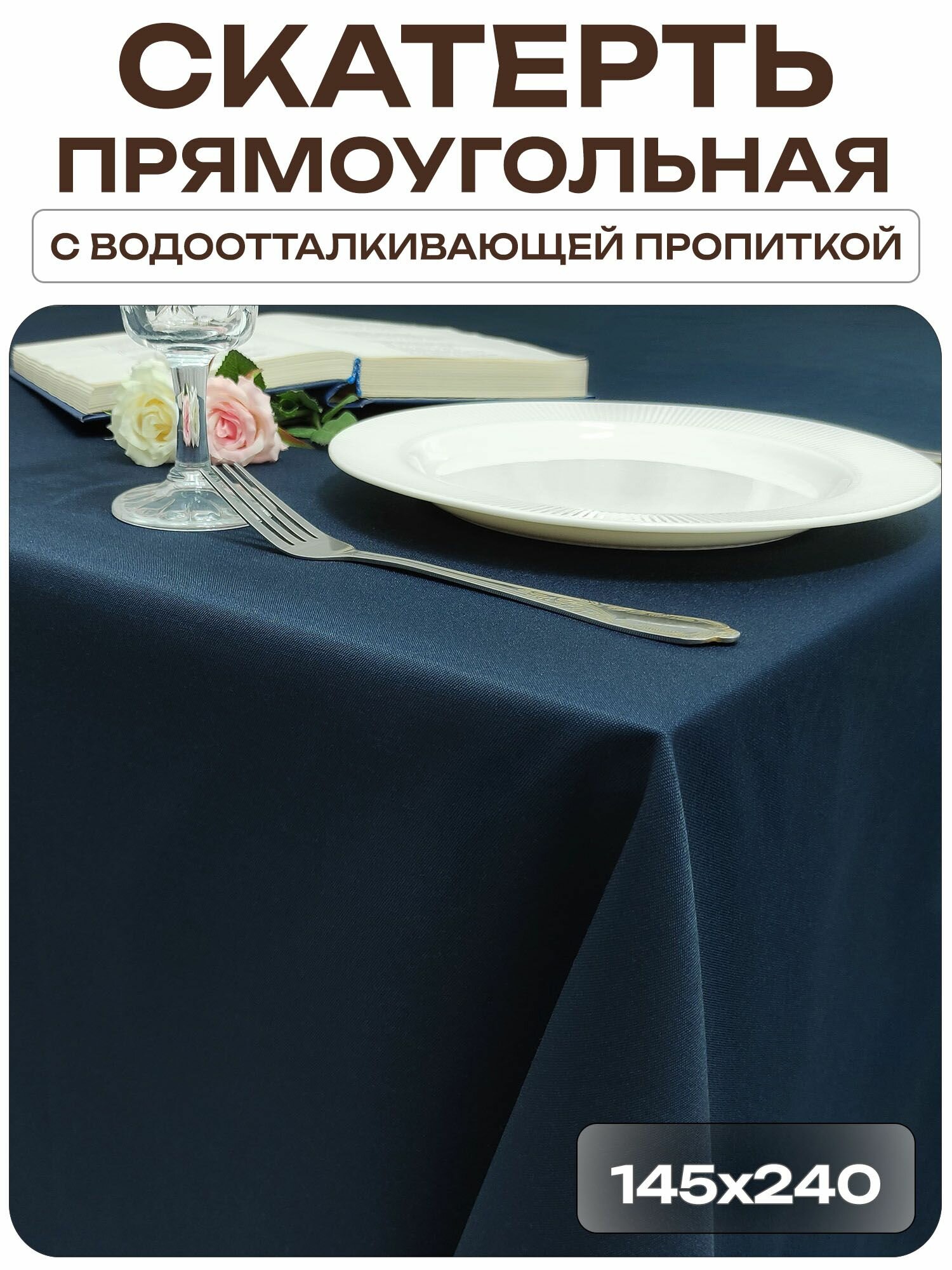 Скатерть 145x240 см. цвет темно-синий без рисунка с пропиткой от загрязнений ткань Грета