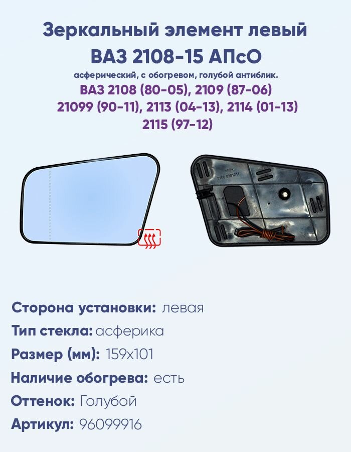 Зеркальный элемент левый для ВАЗ-2108, 2109, 2115, 2114, 2113 АПсО с обогревом c асферическим противоослепляющим зеркальным отражателем голубого тона.