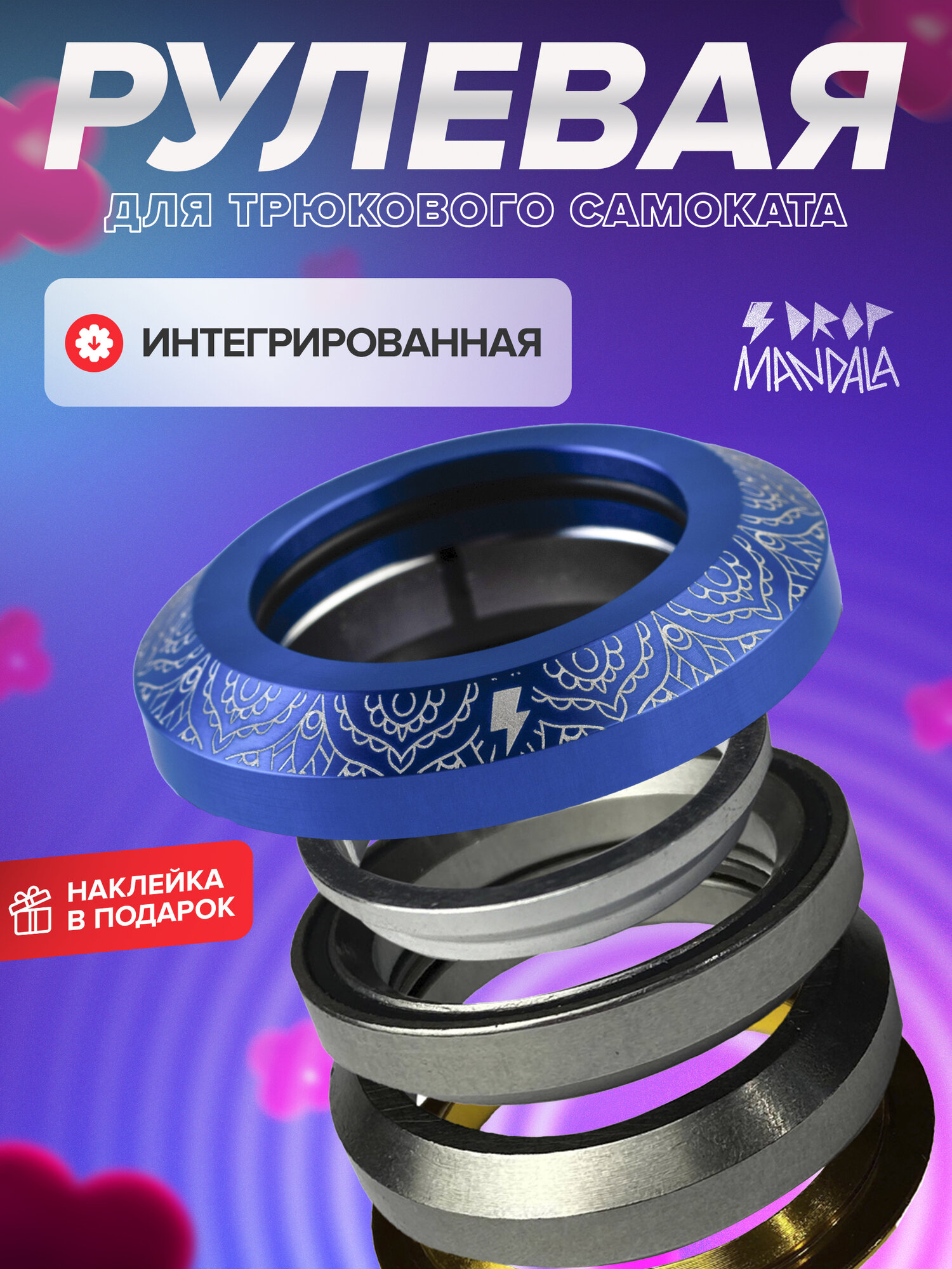 Рулевая колонка для трюкового самоката DROP MANDALA BLUE