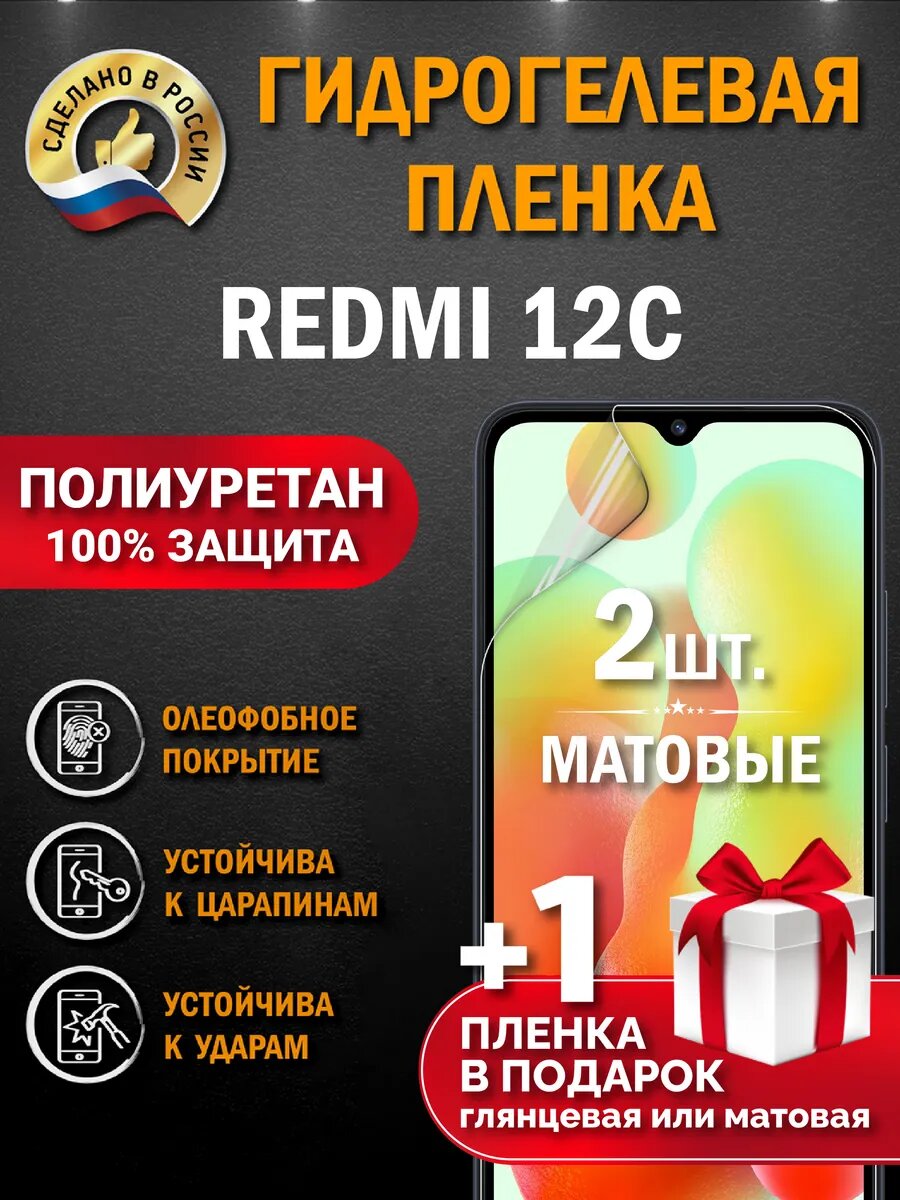 Защитная гидрогелевая пленка на экран Redmi 12C, матовая, 2 шт.