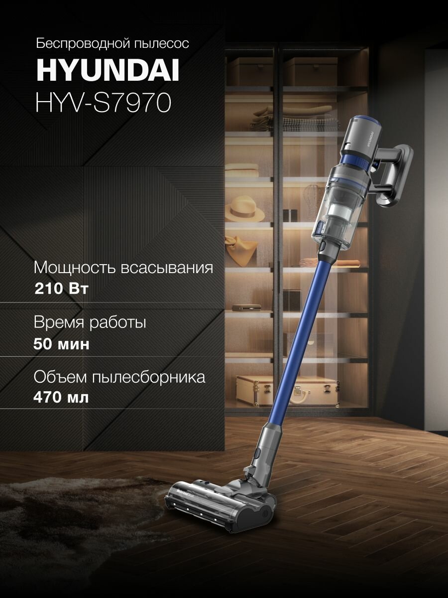 Вертикальный беспроводной пылесос Hyundai HYV-S7970 500 Вт, 28000 Па, BLDC мотор и подсветка зоны уборки, фильтр HEPA и съемный аккумулятор 2200 мАч, пылесборник 470 мл, 50 минут работы, сенсор