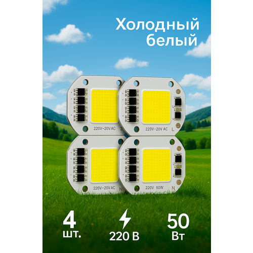 Светодиодная матрица 220V COB размер 60х40 мм 50 Вт холодный белый свет 6000К 4 шт 390₽