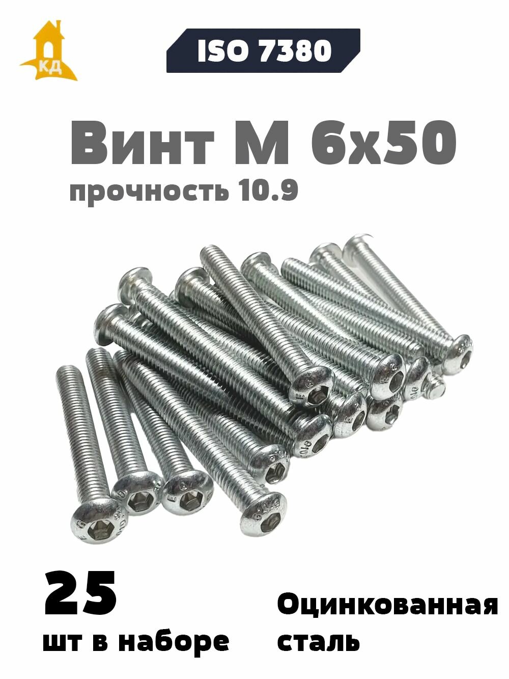 Винт М 6х50 с внутренним шестигранником, полукруглой головкой, прочность 10.9, ISO 7380, 25 шт.