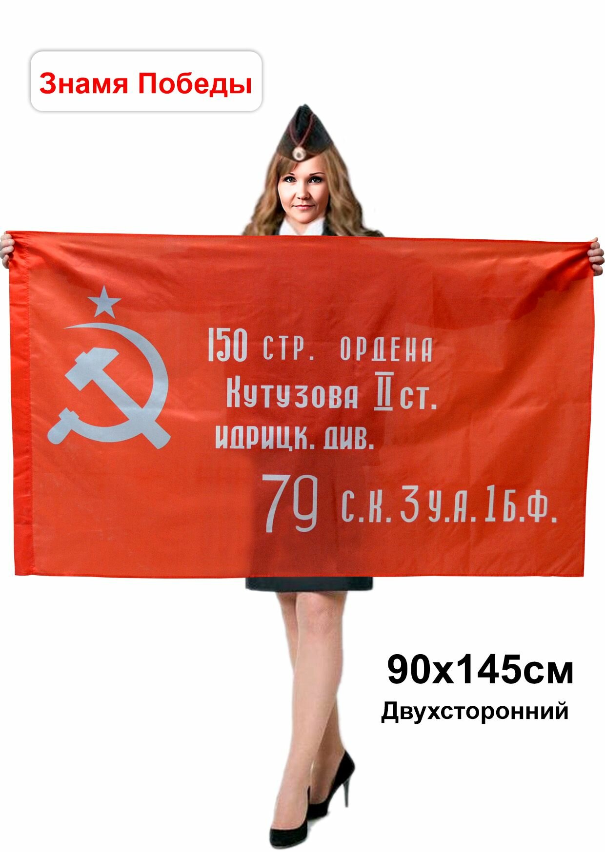 "Знамя Победы", флаг 9 мая 145*90см