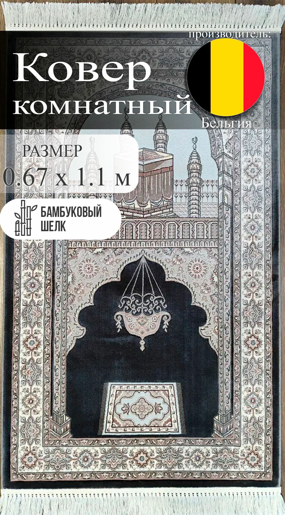 Молитвенный коврик Roger Vanden Bergh Namaz, хлопок, бамбук, 0,67x1,1 м