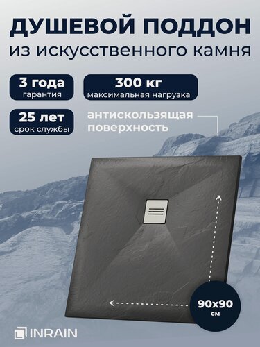 Изображение товара Поддон для душа 90х90 INRAIN из искусственного камня графит