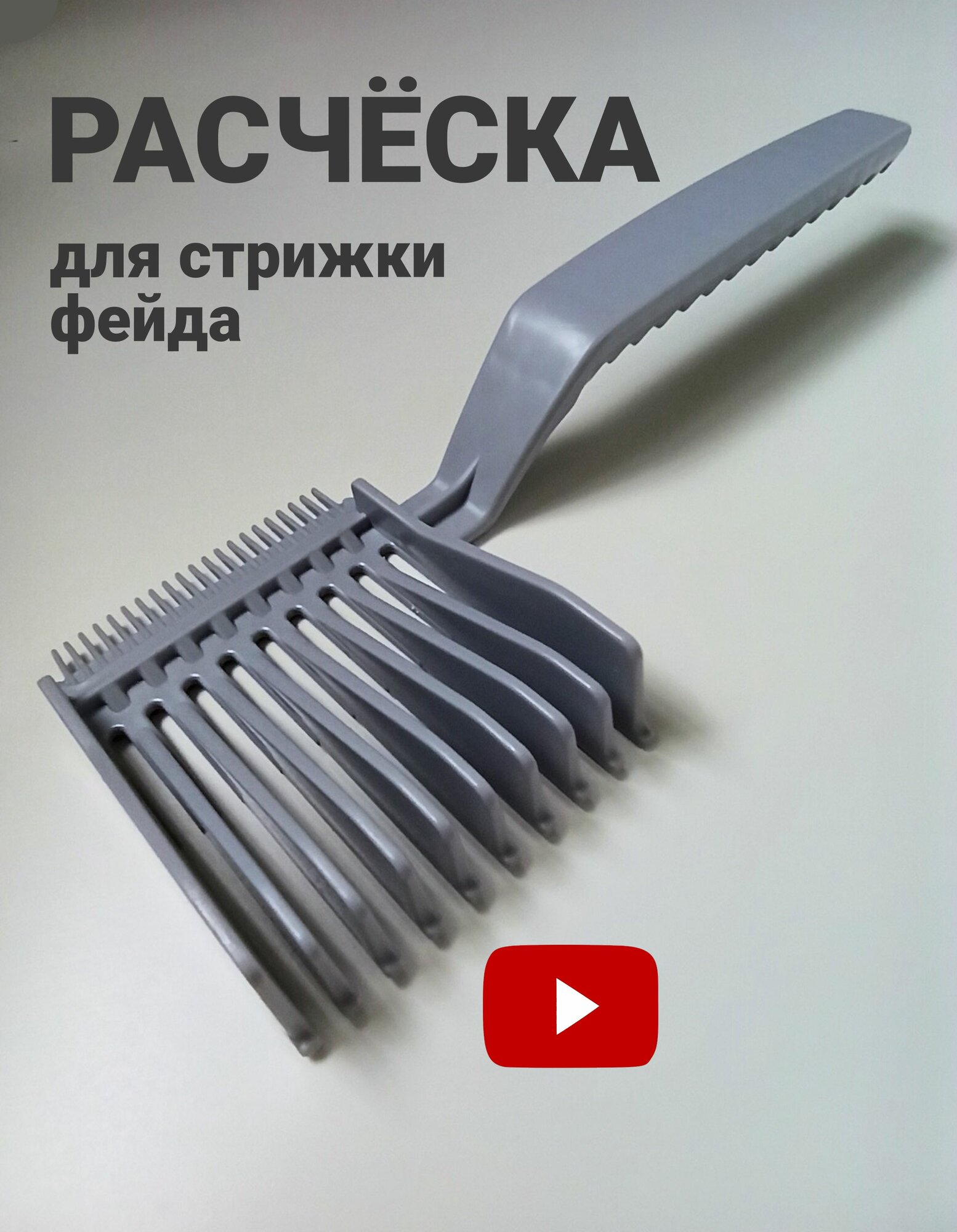 Расческа для стрижки машинкой фрейда