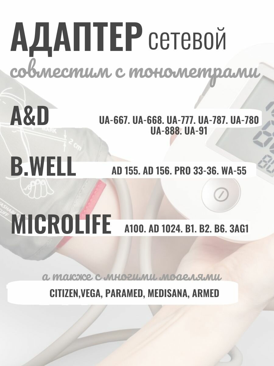 Картинки Адаптер питания сетевой для тонометров AND, Microlife, B.Well, Medisana
