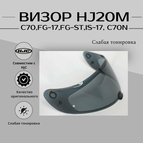 фото Визор hj20m к шлемам c70 , fg-17, fg-st , is-17 . тонированный hjc