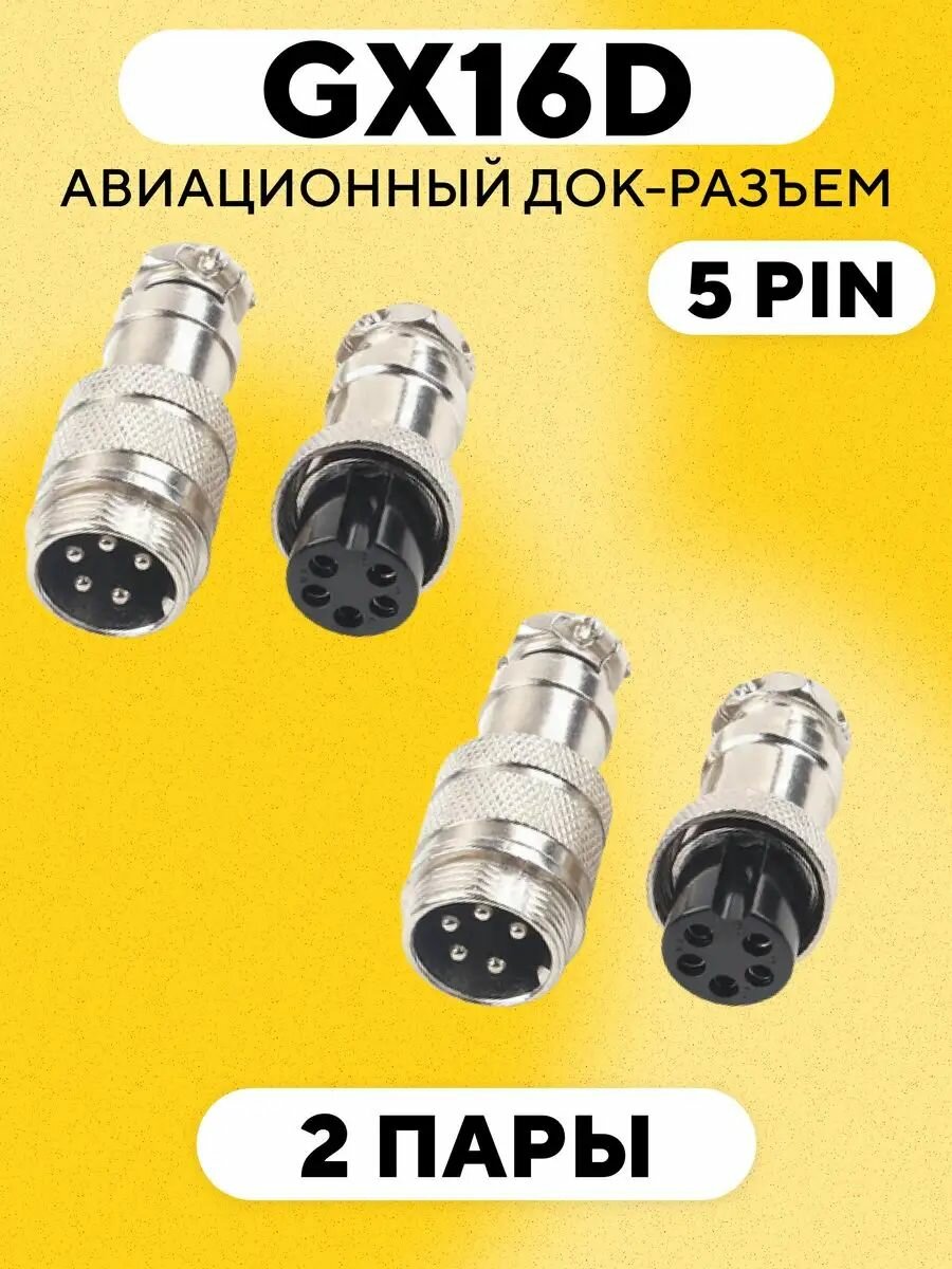 Авиационный док-разъем GX16 D под пайку на кабель с обеих сторон (5 pin, 2 пары)