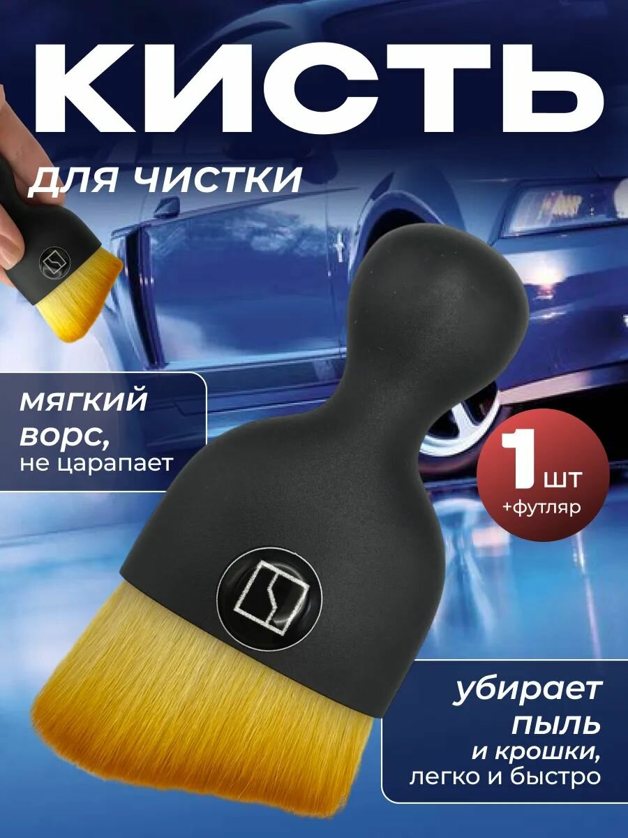 Кисть для детейлинга салона автомобиля зикр