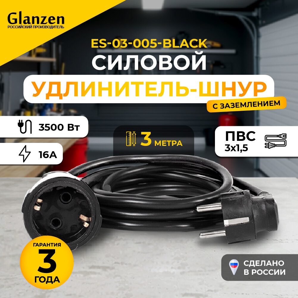 Удлинитель силовой шнур GLANZEN ES-03-005-black штепс. гнездо ПВС 3х15 3м
