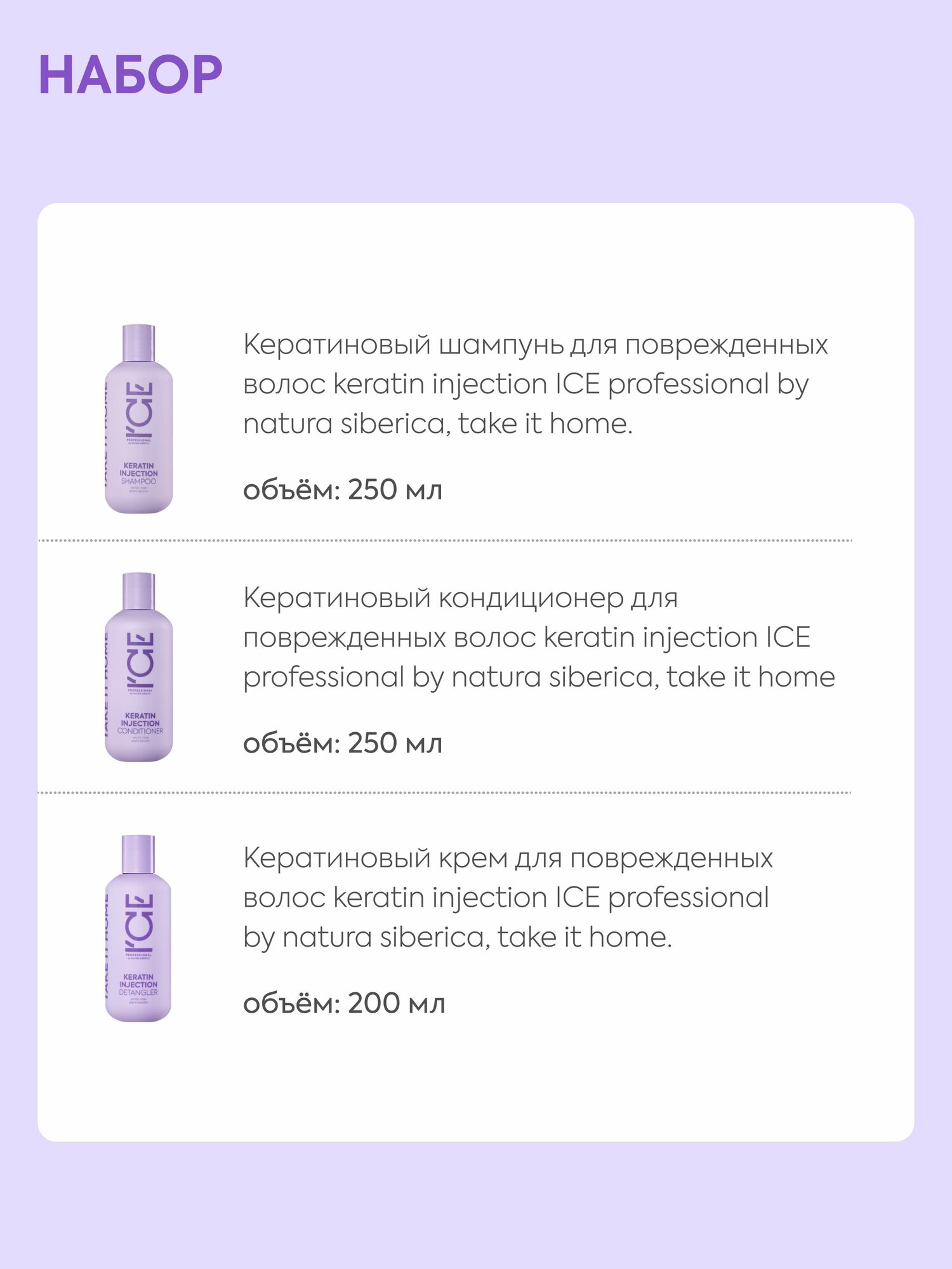 Подарочный набор ICE Professional Keratin Injection, шампунь, бальзам, крем, с кератином, 640 г — фото 1