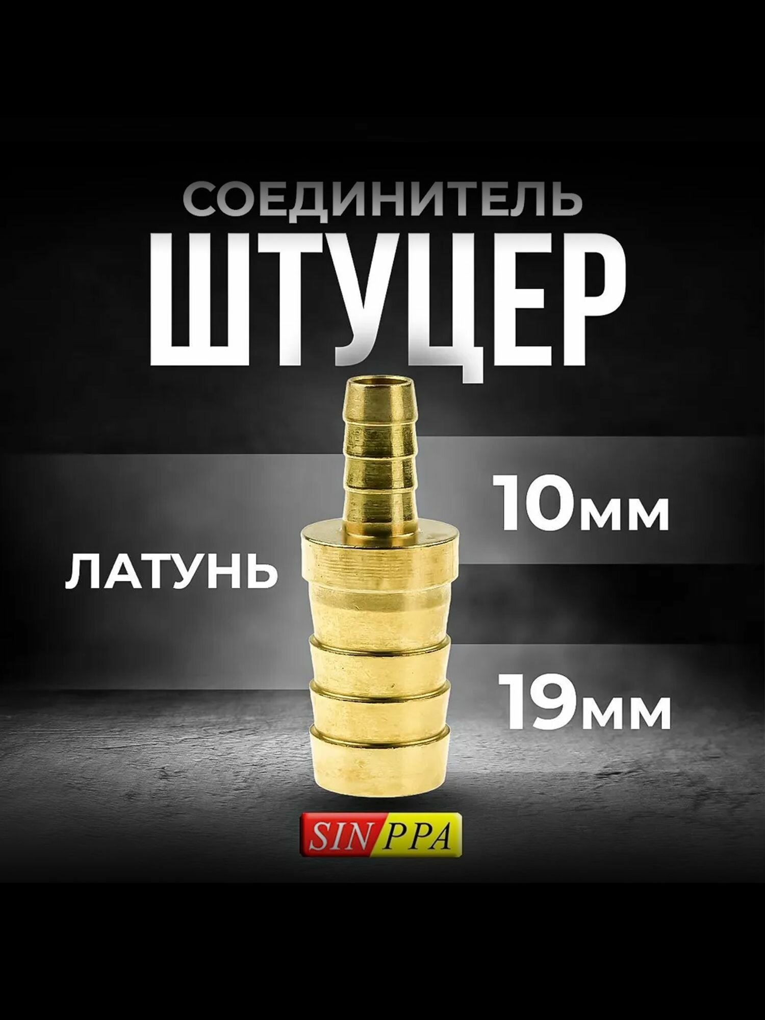Штуцер соединитель переходной под шланг 19-10мм латунь