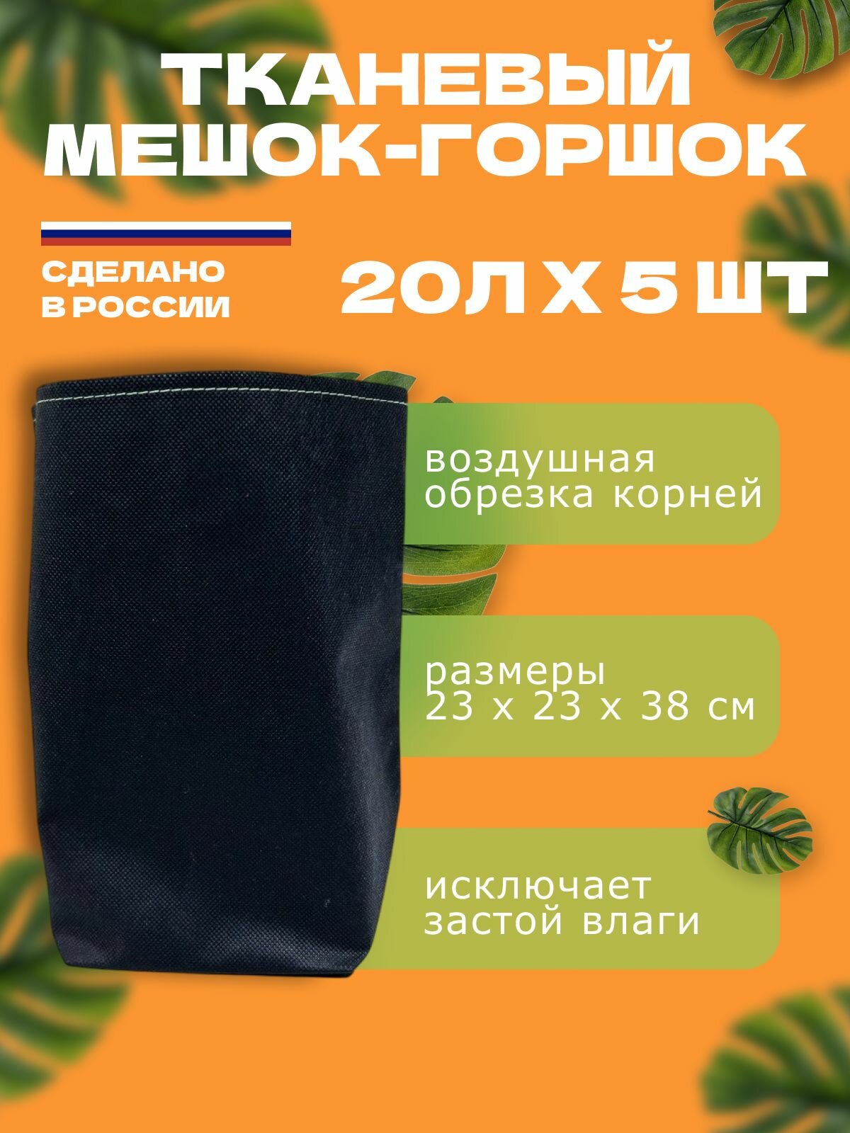 Тканевый мешок для растений rootbag 20 литров х 5 шт с ручками