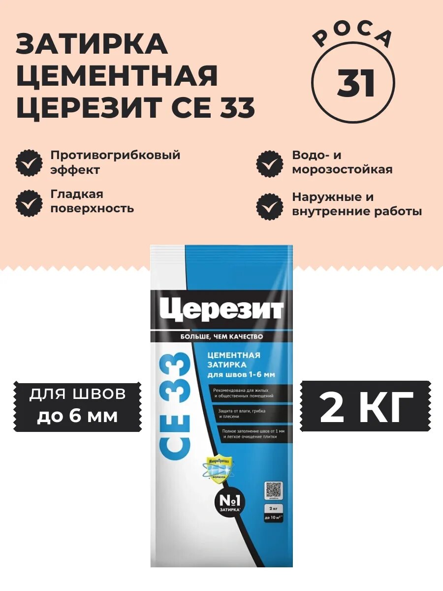 Затирка СЕ 33/2 роса 2 кг. водоотталкивающая