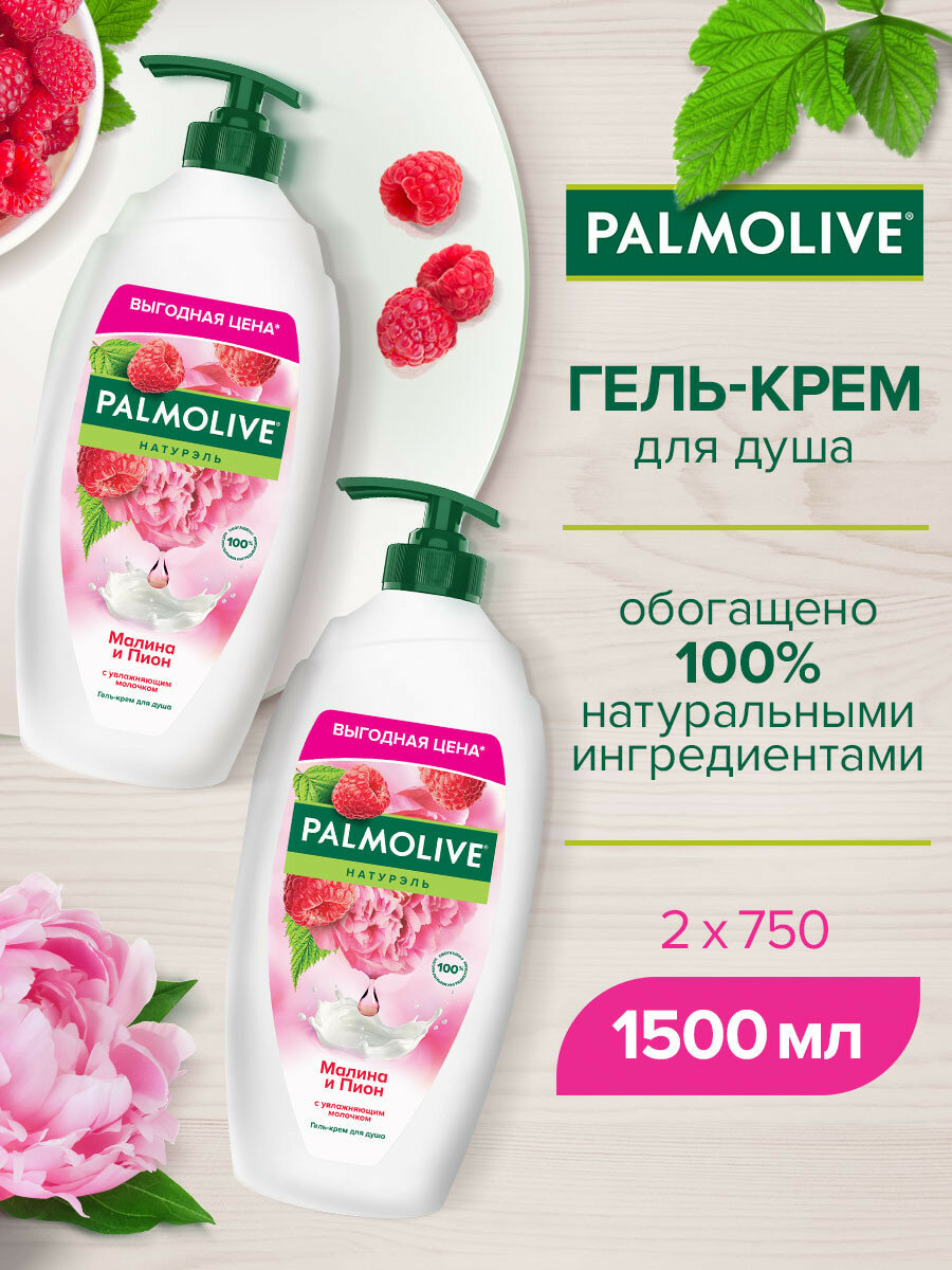 Гель-крем для душа Palmolive Натурэль "Малина и Пион" (Малина, Пион и увлажняющее молочко), 750 мл (2 шт)