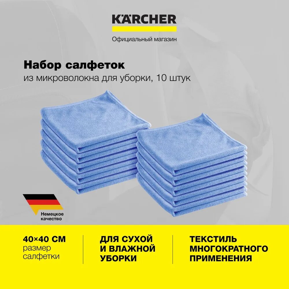 Салфетки для уборки Karcher Premium (3.338-274.0), из микроволокна, 40 х 40 см, 10 шт, для сухой или влажной уборки, синие