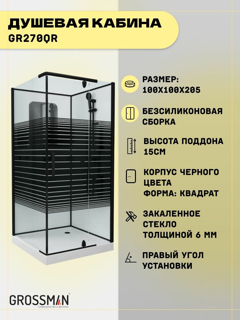 Душевая кабина Grossman Classic GR270QR (100х100х205) дверь распашная4 места