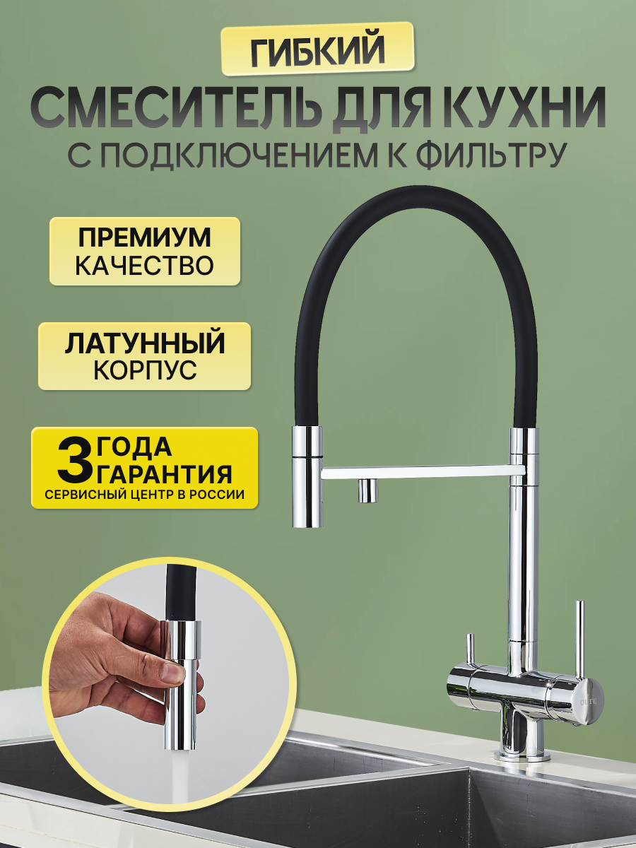 Смеситель кран для кухни с фильтром для питьевой воды SanExpert с гибким изливом, цвет хром