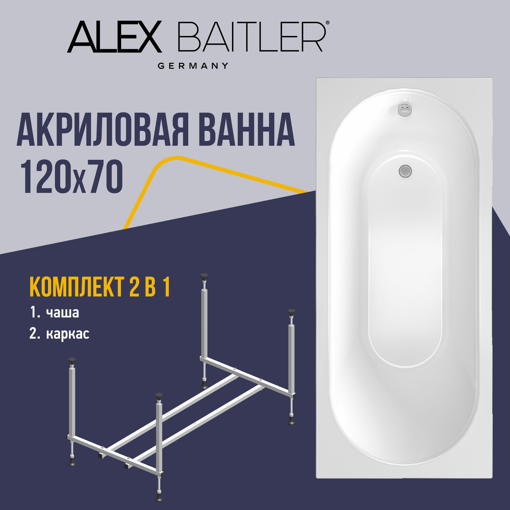 Акриловая ванна Alex Baitler 120x70 прямоугольная 2 в 1: ванна, каркас