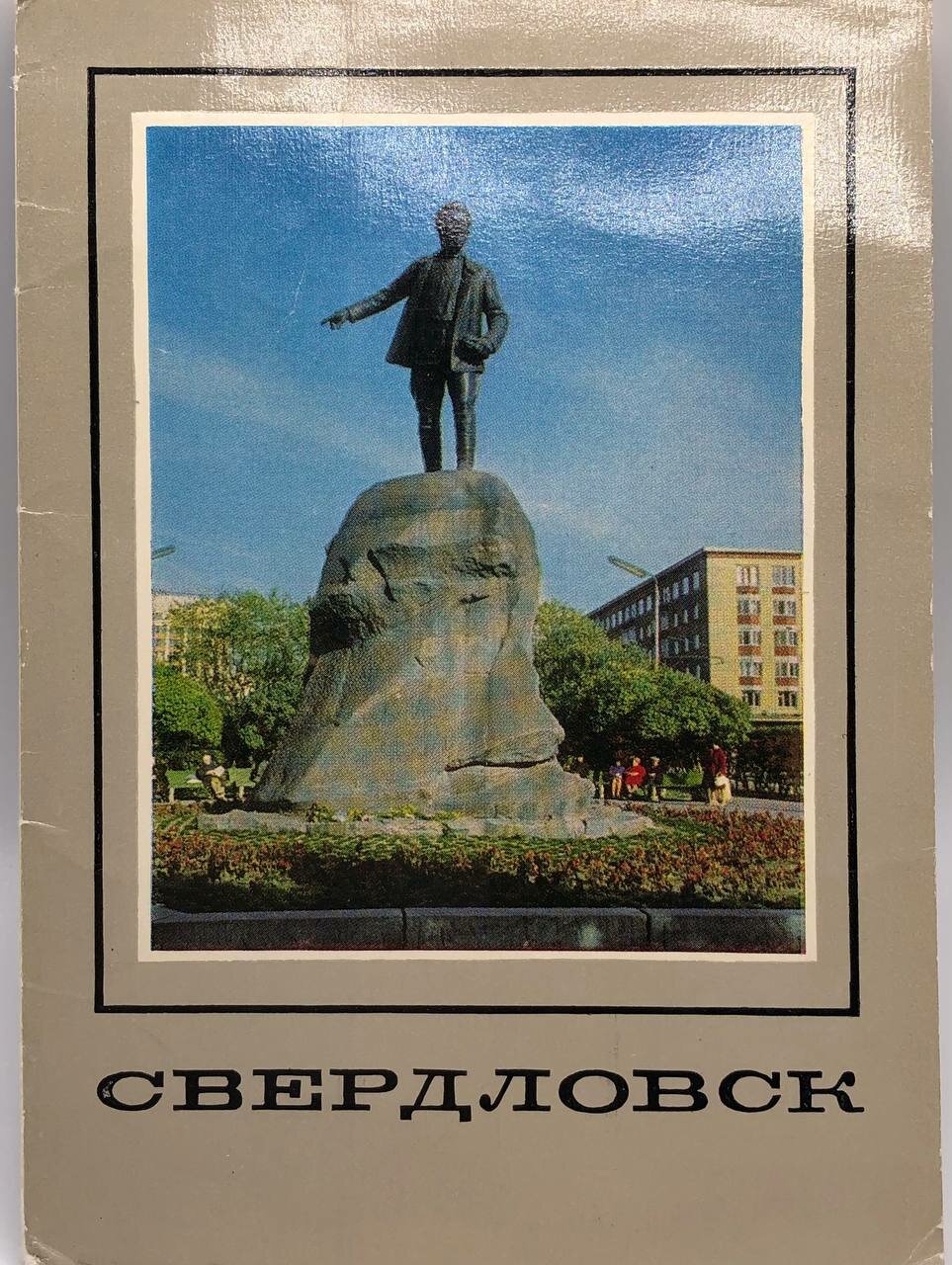 Свердловск (комплект из 10 открыток)