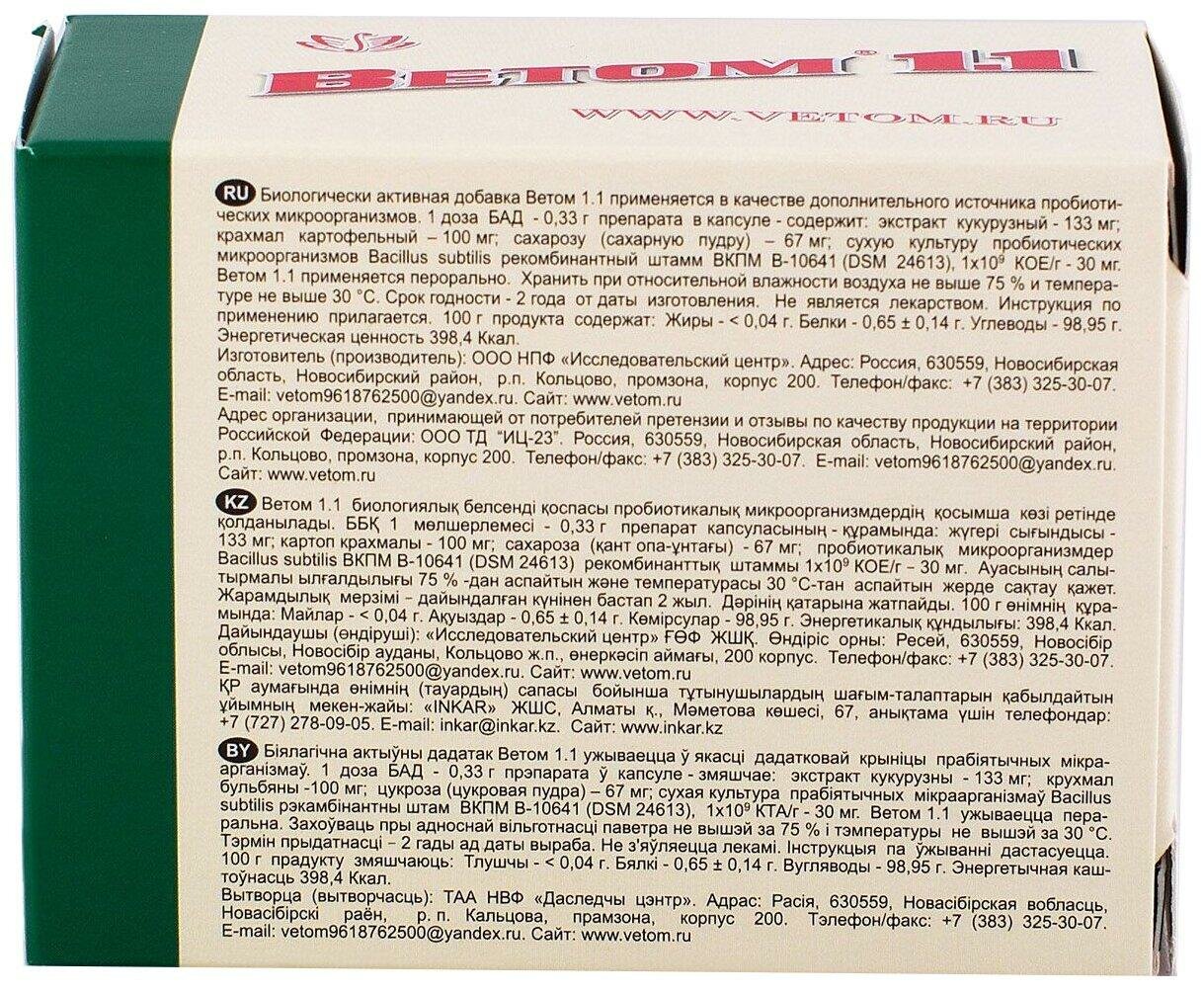 Биодобавка Ветом 1.1, капсулы, для нормализации микрофлоры кишечника, 50 капсул, 1 уп. — фото 1