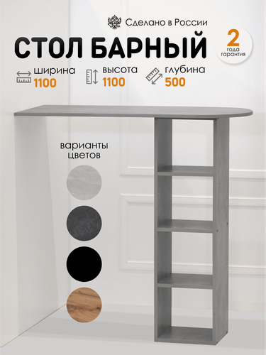 Изображение товара Kalver Барный стол стойка для кухни с полками, высокий столик на балкон бари, 110*50*110 см, Цемент светлый
