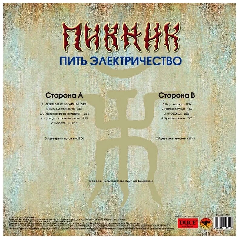 Виниловая пластинка Пикник - Пить электричество (black LP 12")