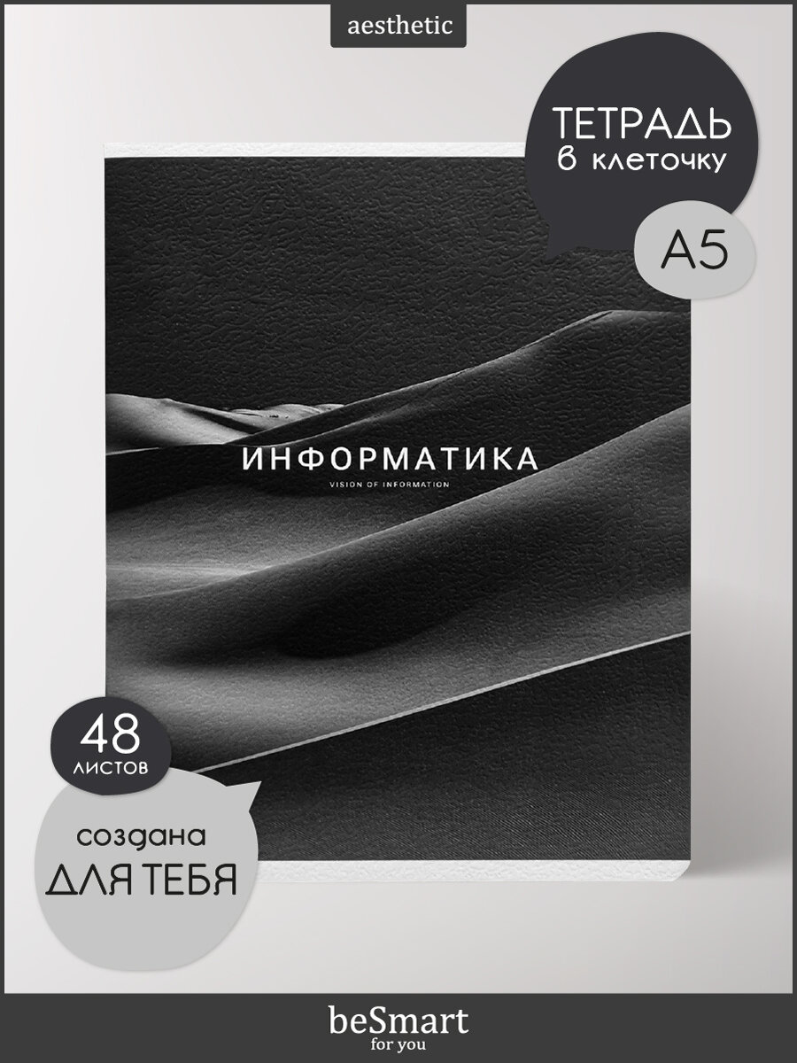 Предметная тетрадь по Информатике beSmart "Dune" на скрепке, А5 на 48 листов в клетку