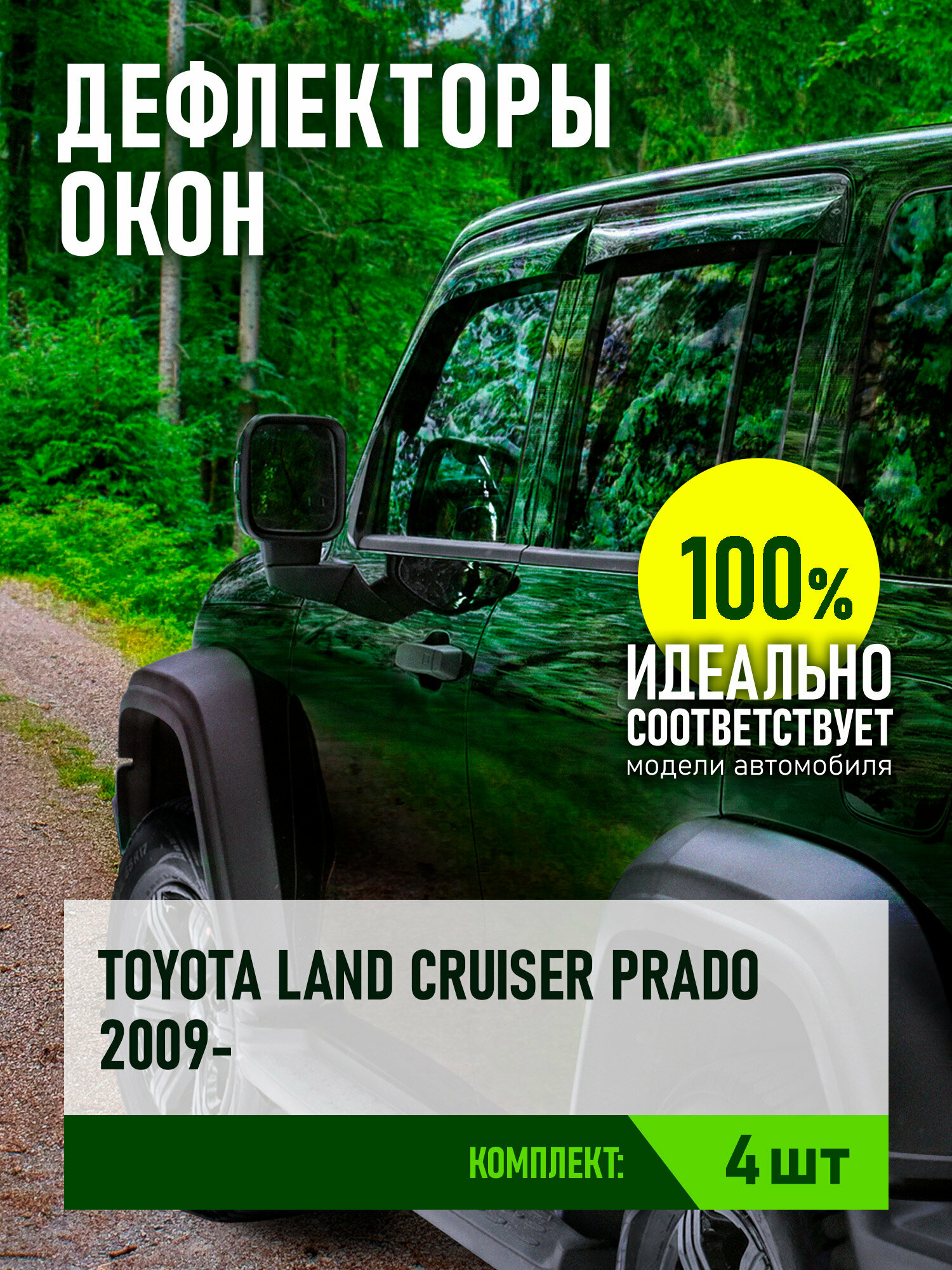 Дефлектор окон (накладной скотч 3М) 4 шт. для TOYOTA LAND CRUISER PRADO 150 2009- внедорожник / Тойота Ленд крузер прадо