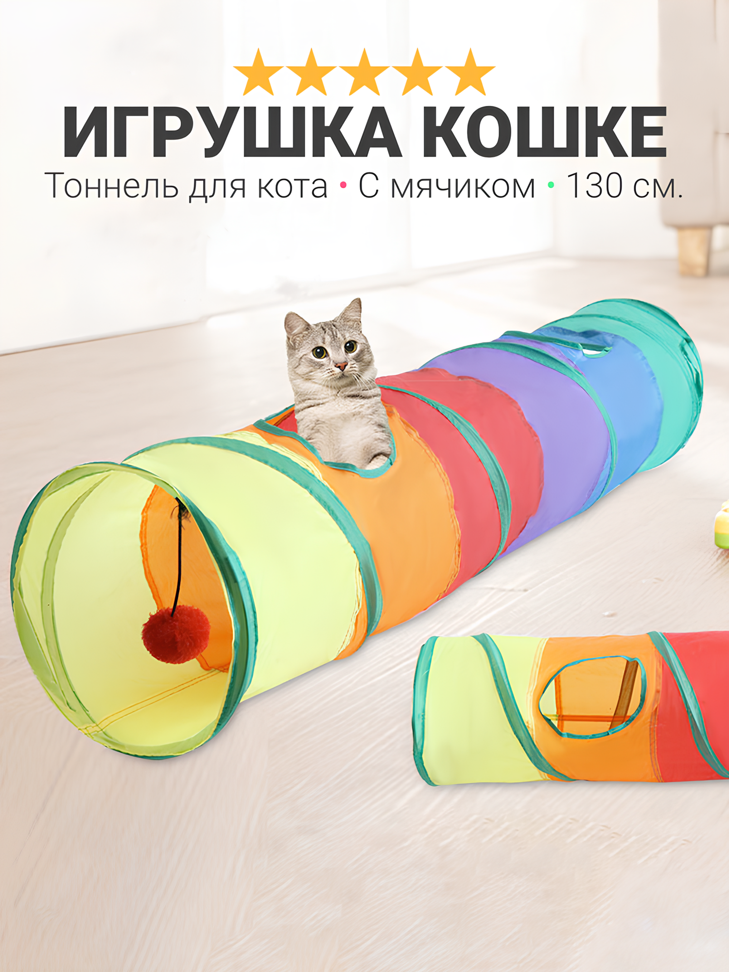 Тоннель для кошек игрушка для кошек и котов для активных кошек с бретельками и мячик для игры 130 см разноцветный