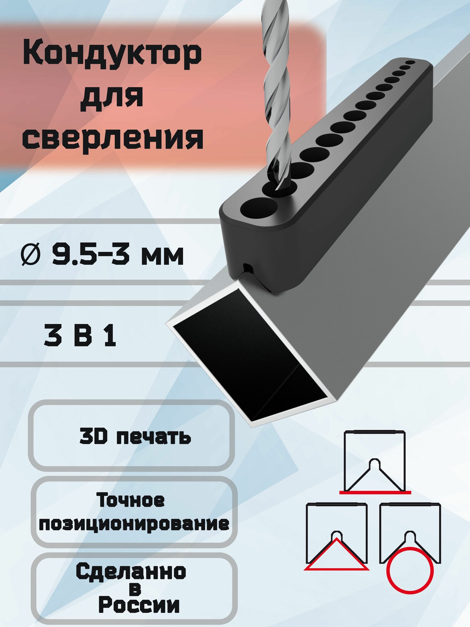 Кондуктор для сверления 3В1 9.5-3 мм К