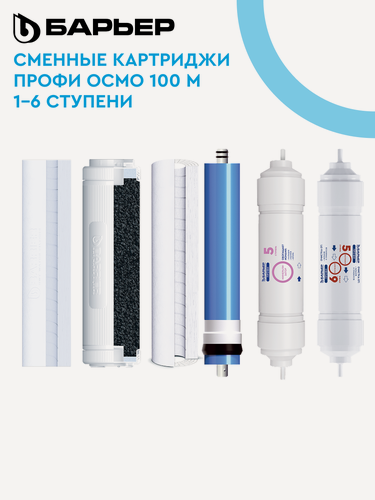 Изображение товара Барьер профи Осмо М (1-6 ступени), комплект картриджей для обратноосмотического фильтра под мойку с минерализатором