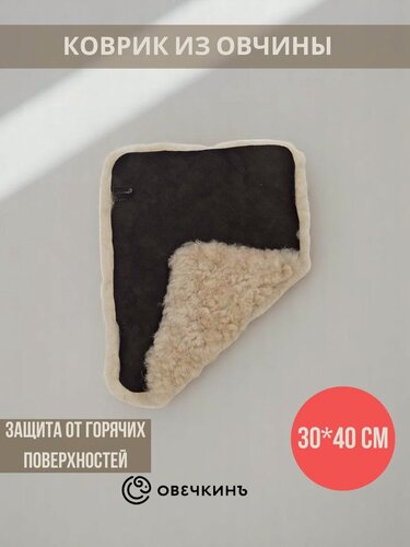 Изображение товара Коврик банный из натуральной овчины коричневый