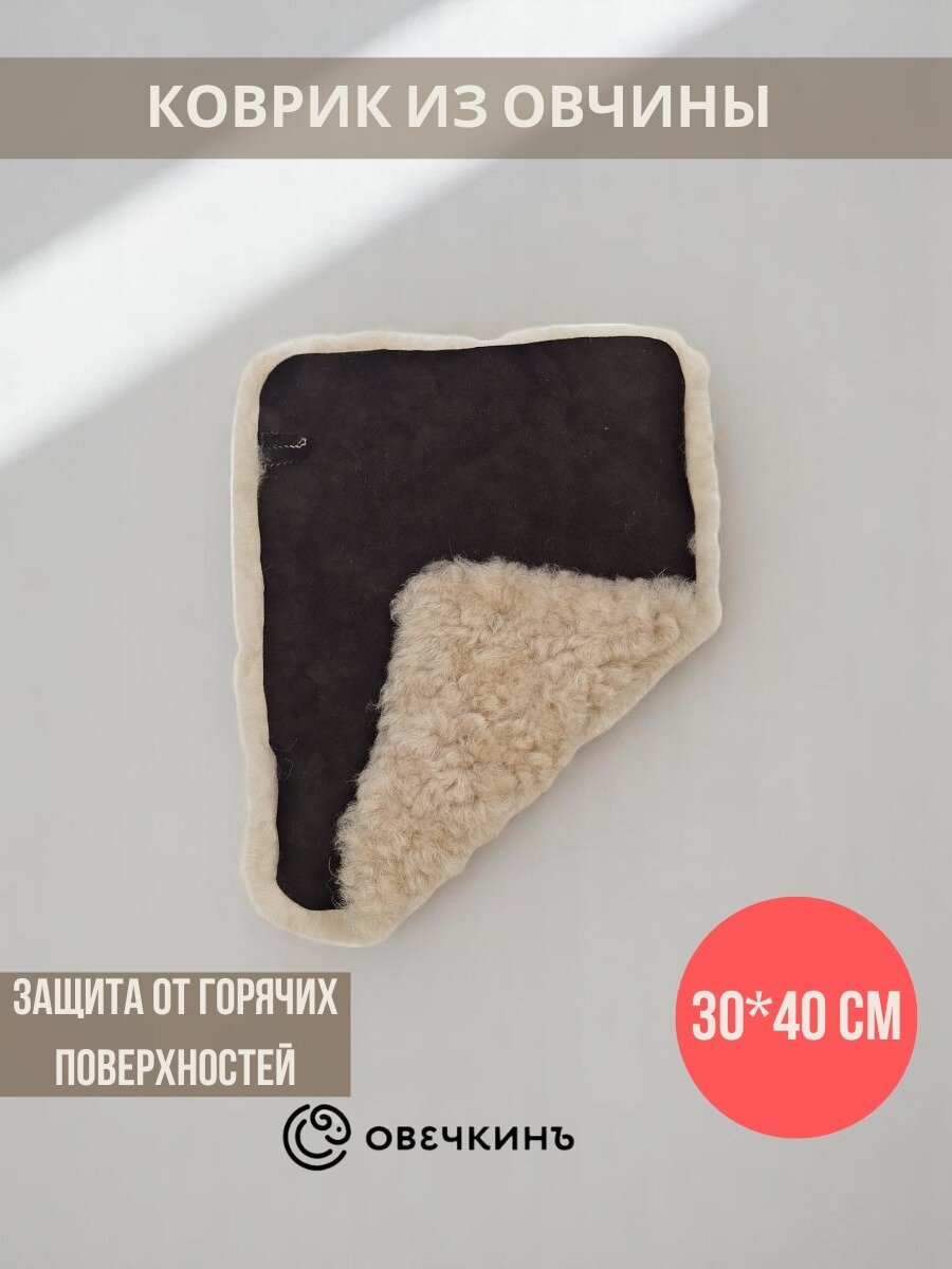 Коврик банный из натуральной овчины коричневый