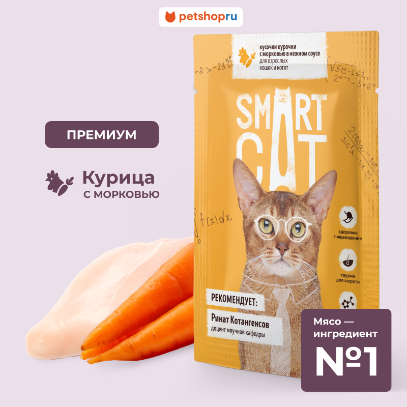 Smart Cat Паучи для взрослых кошек и котят: кусочки курочки с морковью в нежном соусе. Влажный корм, 85г