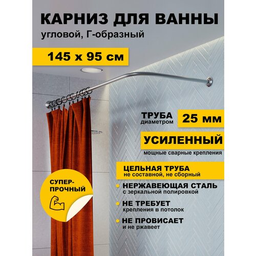 фото Карниз для ванной 145х95 см г образный (труба 25 мм) усиленный нержавеющая сталь (штанга для поддона душевой) karni
