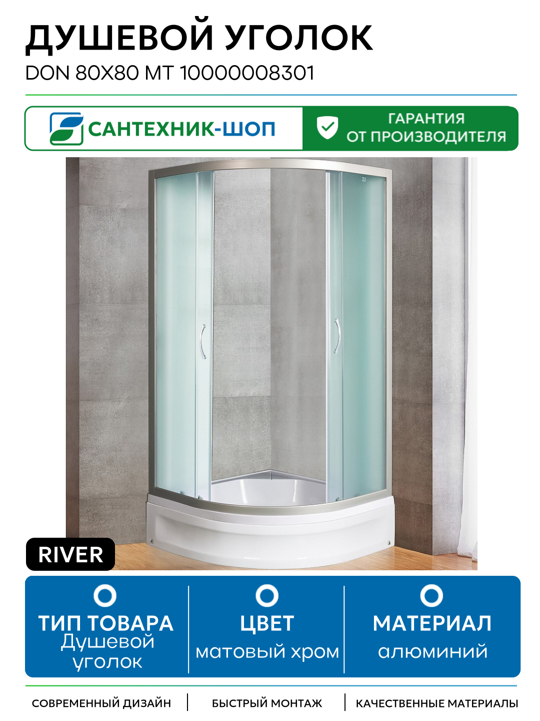 Душевой уголок River Don 80x80 MT 10000008301 с поддоном алюминий матовый хром