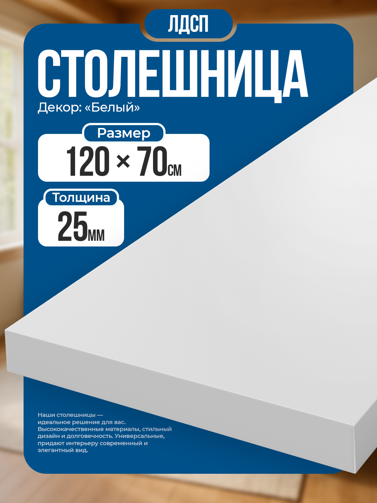 Столешница из ЛДСП 120х70 см цвет белый износостойкая для дома.