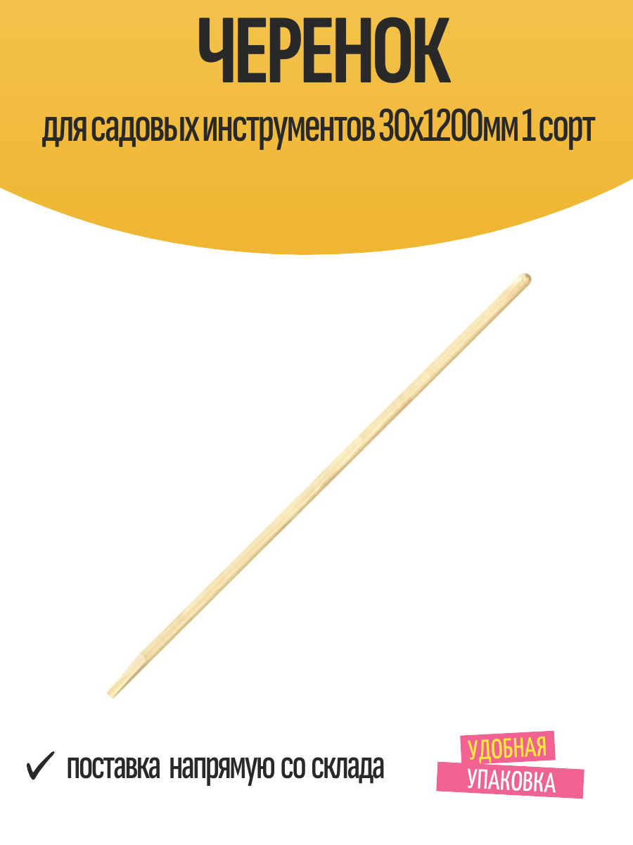 Черенок для садовых инструментов 30х1200мм 1 сорт