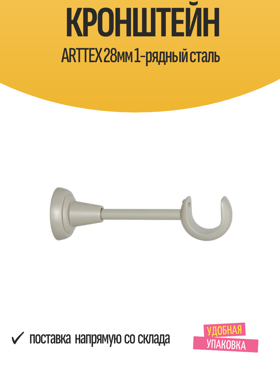 Кронштейн ARTTEX 28мм 1-рядный сталь арт. Д. 28.260.592 - 2 шт