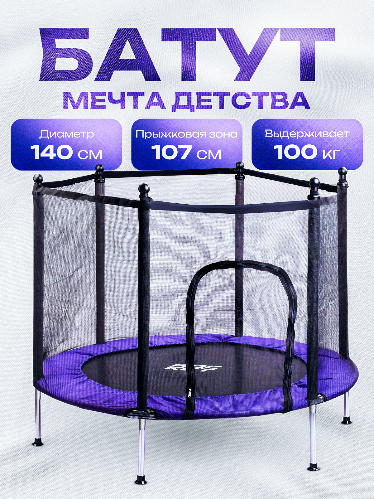 Батут ROCKET, d=140, внешняя сетка высотой 88 см, общая высота 122 см. фиолетовый