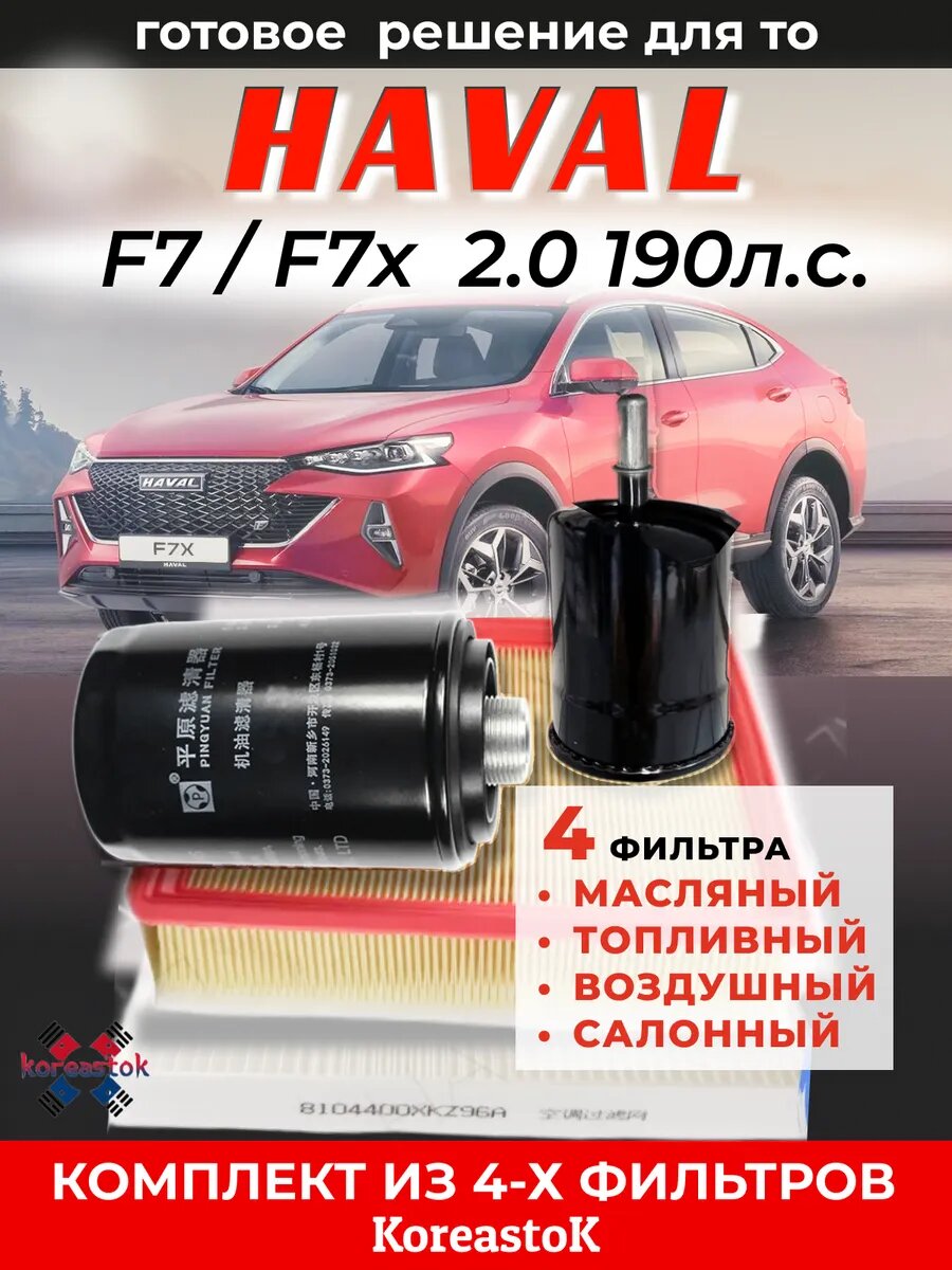 Комплект фильтров для ТО набор Haval F7 F7Х 2 л. 190 л. с. 2019-2023