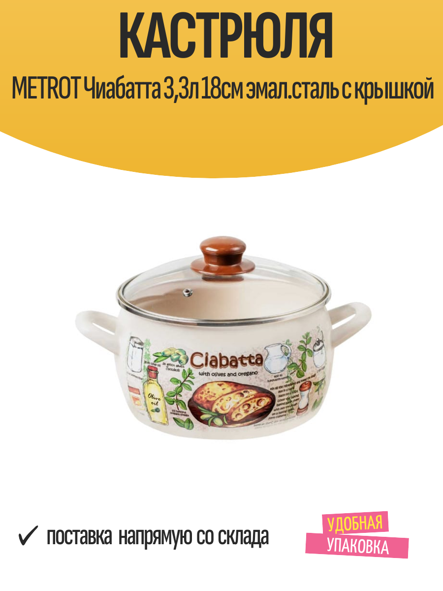 кастрюля METROT Чиабатта 3,3л 18см эмал.сталь с крышкой - фото №1